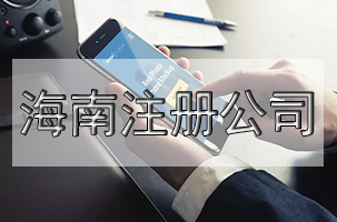 公司注冊半年不營業的風險預示