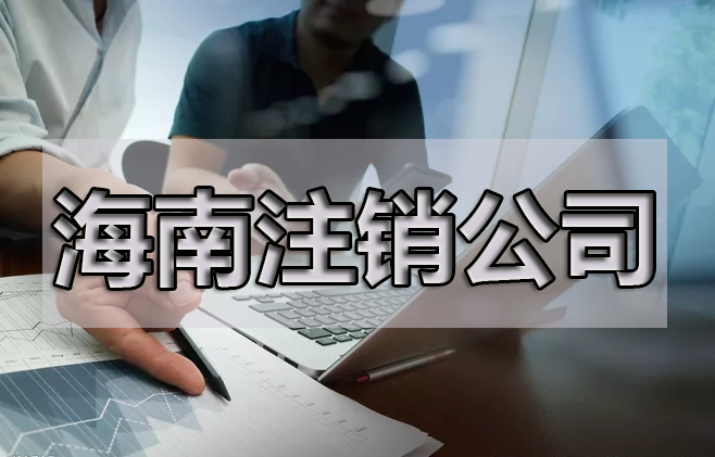 注銷公司，最擔(dān)心的是什么呢？