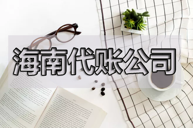 【重磅】海南省即日起開始實行專票電子化！重點來了