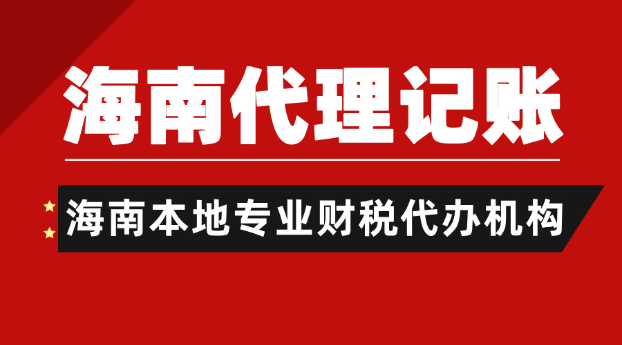 重磅！2025海南代理記賬新價(jià)格！