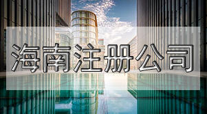 海口注冊(cè)進(jìn)出口公司怎么辦理?