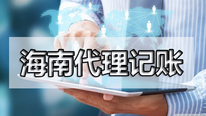 熟人代賬真的合適嗎？