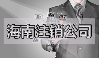 三亞變更法人需要什么資料？需要多久？