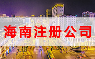 什么是公司注冊地址？