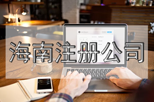 注冊空殼公司利弊有什么？