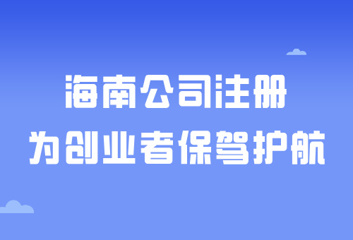 海南自由貿(mào)易港——在海南注冊公司有什么好處呢？