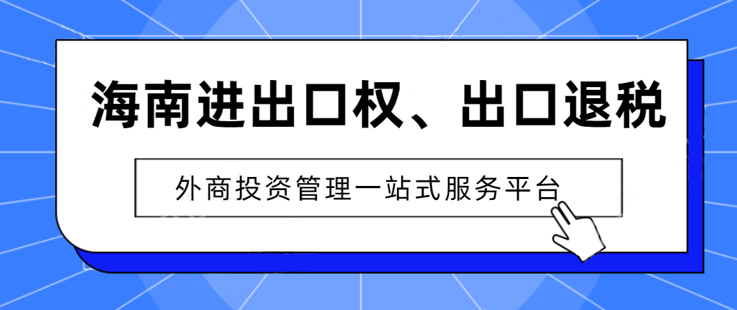 想辦理進(jìn)出口權(quán)的企業(yè)該怎么做，準(zhǔn)備什么？