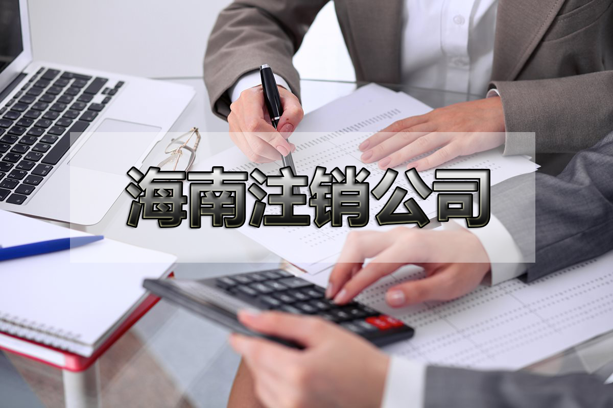 海口稅務(wù)異常怎樣辦理公司注銷流程