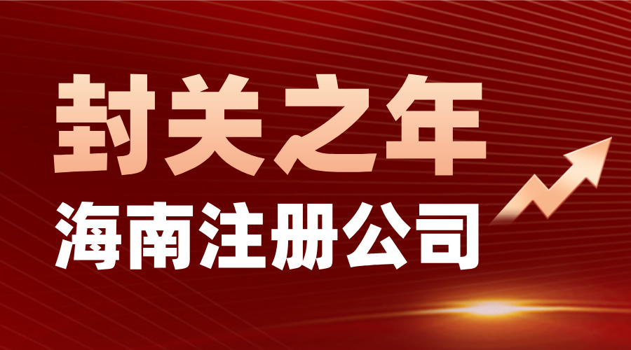 2025年在海南自由貿(mào)易港封關(guān)之年注冊(cè)公司，可以享受哪些優(yōu)惠政策？