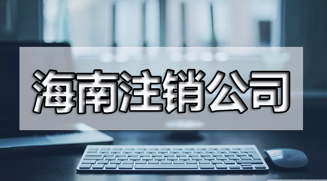 公章不見了還能注銷嗎？準(zhǔn)備些什么呢？
