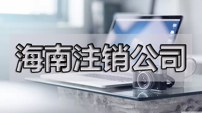 年報(bào)忘了申報(bào)可以注銷公司嗎？具體的操作是什么呢？