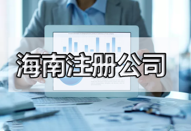 還在糾結注冊什么產業嗎？海南自由貿易港鼓勵類產業目錄出來了，快來收藏！