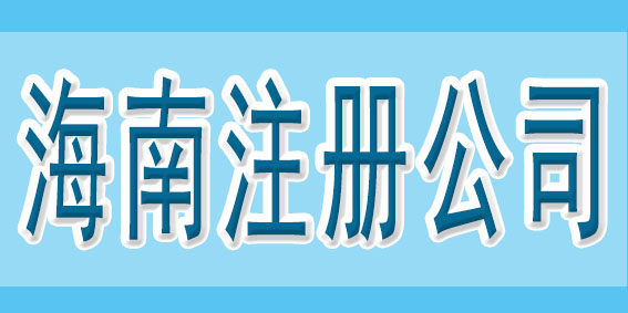 在注冊公司之前，可以先了解一下這些