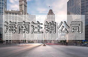 儋州公司變更名稱，需要這些